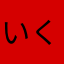 いくむぴーや