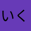 いくや。