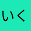 いくや３