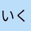 いくらとうこ