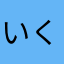いくらと筋子