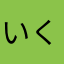 いくらららー