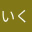 いくららんらん