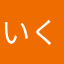 いくらわいくら