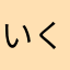 いくらカルト