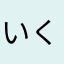 いくらプール
