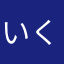 いくら丼
