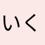 いくら大好き食べたいね