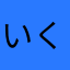 いくら娘