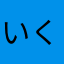 いくら1019
