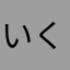 いくら47