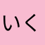 いくら7粒