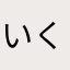 いくりんりんりん