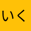 いくりーん