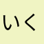 いくピン