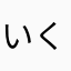 いくピン化