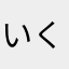 いくプー