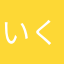 いくベラ