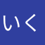 いく太郎