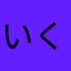 いく30