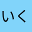 いくsan