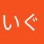 いぐ☆
