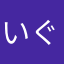 いぐぁぁぁぁぁぁ