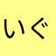 いぐあす