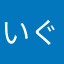いぐぐろ