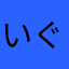 いぐさ13