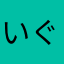 いぐっちん
