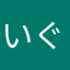 いぐみゅ
