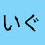 いぐyふyf