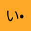 いけこʕ•͡-•ʔ