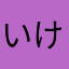 いけさな