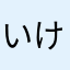 いけさんだ