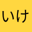 いけさんらぶ