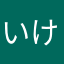 いけじ1013