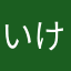 いけすかないおんな