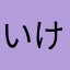 いけす3783
