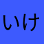 いけずなから