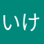 いけせん。