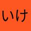 いけそけ