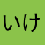 いけだあみ
