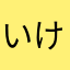 いけだこうじ