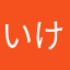 いけちぐ