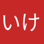 いけちこ