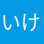 いけちゃん☃*