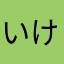 いけちゃんmahalo