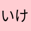 いけちょこ